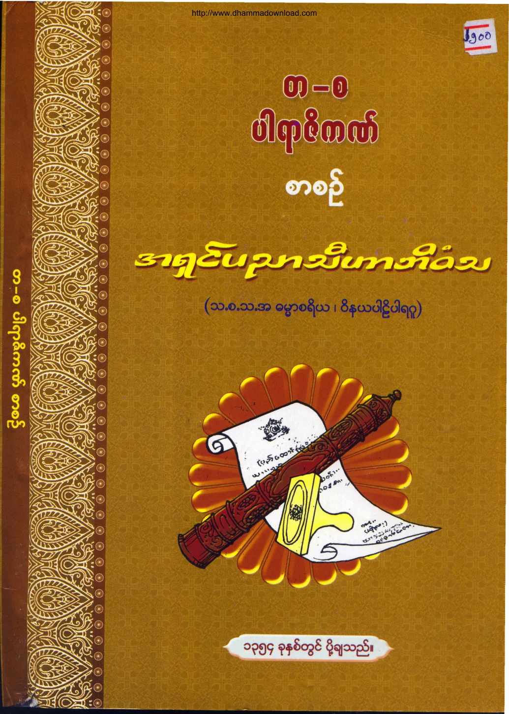 အရွင္ပညာသီဟာဘိဝံသ၊ တ-စ .ပါရာဇိက စာစဥ္.pdf